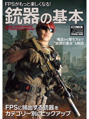 cover image of FPSがもっと楽しくなる!銃器の基本